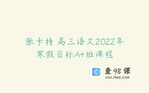 张卡特 高三语文2022年寒假目标A+班课程