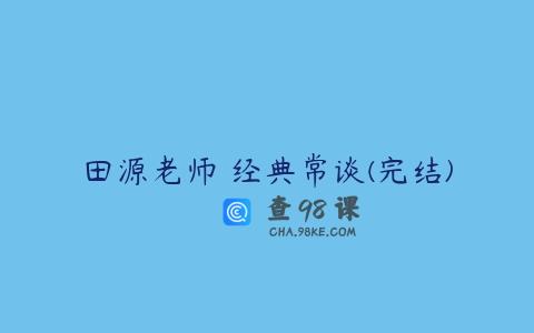 田源老师 经典常谈(完结)