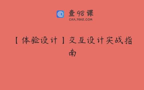 【体验设计】交互设计实战指南