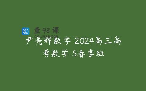 尹亮辉数学 2024高三高考数学 S春季班