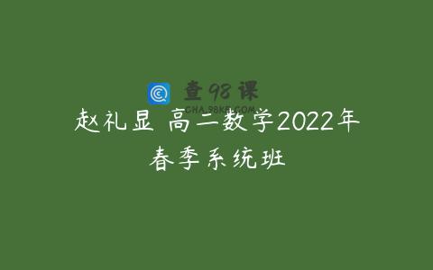 赵礼显 高二数学2022年春季系统班