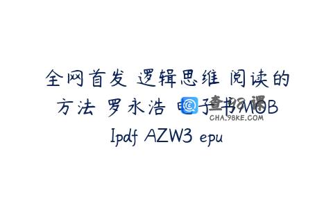 全网首发 逻辑思维 阅读的方法 罗永浩 电子书MOBIpdf AZW3 epub docx