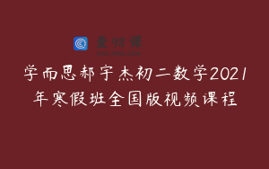 学而思郝宇杰初二数学2021年寒假班全国版视频课程