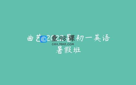 曲艺 2022暑 初一英语暑假班