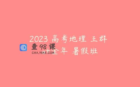 2023 高考地理 王群 a+全年 暑假班