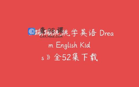 《蹦蹦跳跳学英语 Dream English Kids》全52集下载