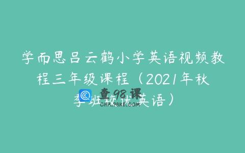 学而思吕云鹤小学英语视频教程三年级课程（2021年秋季班校优英语）