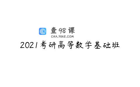 2021考研高等数学基础班