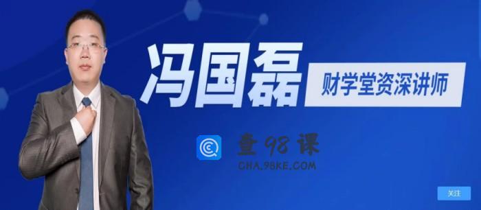 财学堂冯国磊《中国品牌的基本面分析二》系统课（36讲）掌握股市分析绝学，了解企业内外功夫!