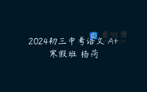 2024初三中考语文 A+寒假班 杨荷