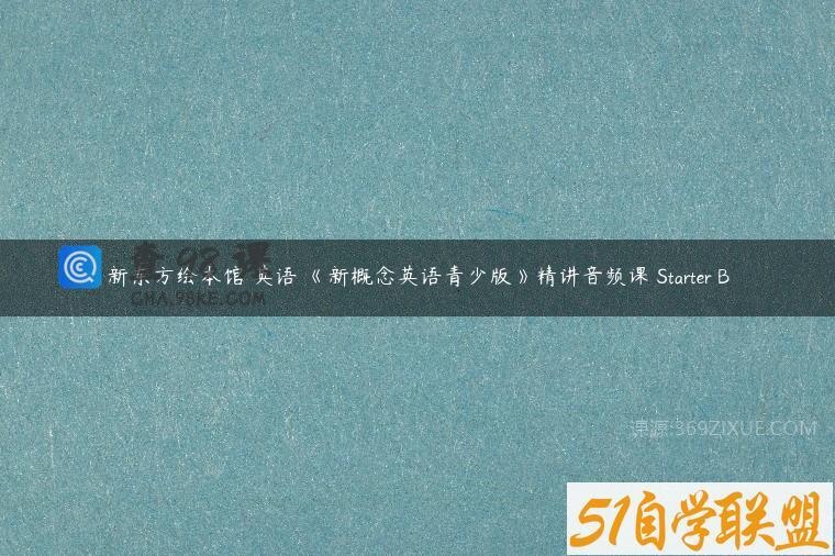 新东方绘本馆 英语 《新概念英语青少版》精讲音频课 Starter B