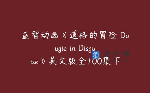 益智动画《道格的冒险 Dougie in Disguise》英文版全100集下载