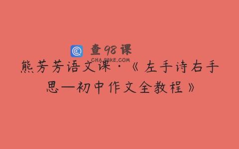 熊芳芳语文课·《左手诗右手思—初中作文全教程》