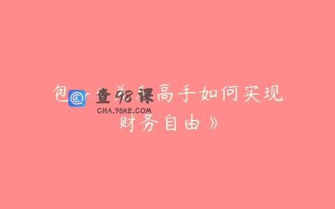 包sir《关系高手如何实现财务自由》