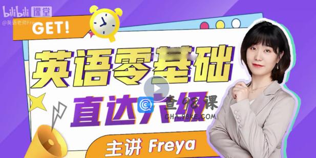 B站英语零基础直达六级 跟Freya老师学