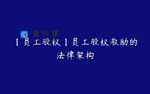 【员工股权】员工股权激励的法律架构