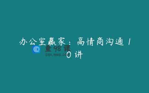 办公室赢家：高情商沟通 10 讲