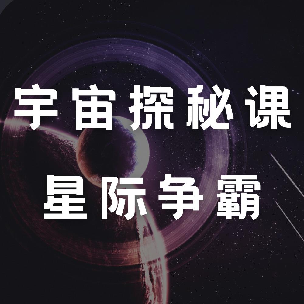 宇宙探秘课：星际争霸（完结）