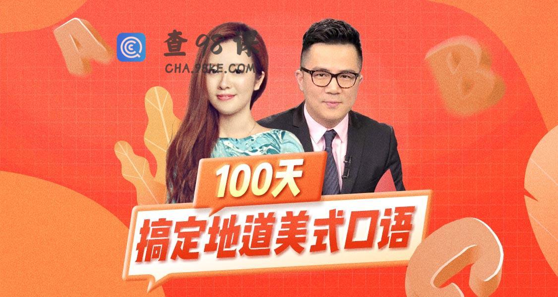 100天搞定地道美式口语【原班】