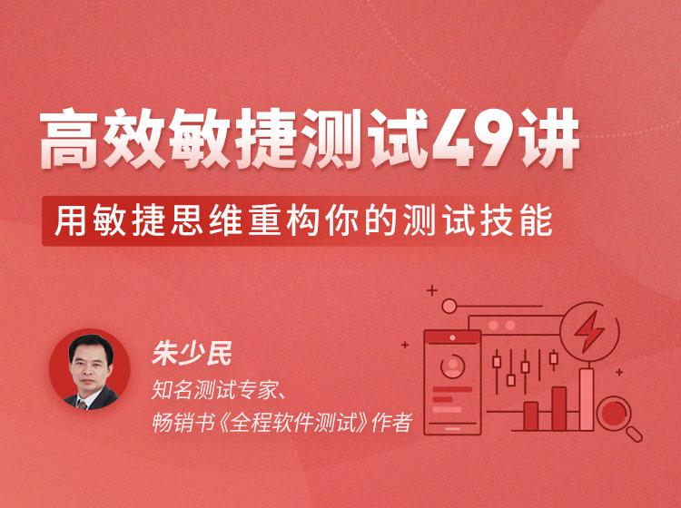 高效敏捷测试49讲，用敏捷思维重构你的测试技能
