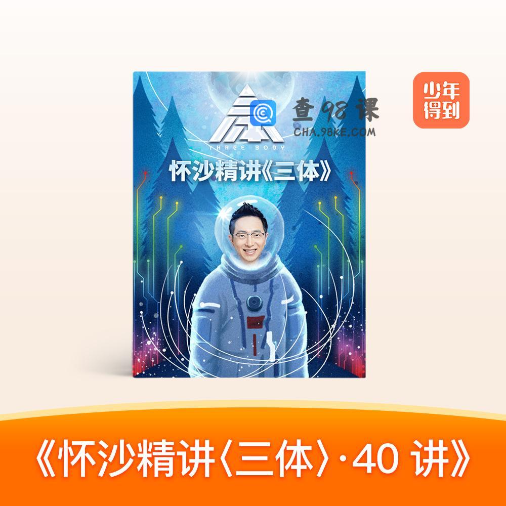 怀沙精讲《三体》40讲