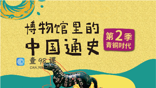 假日博物馆第2季 青铜时代·夏商周篇共28集完
