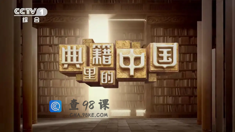 《典籍里的中国》第一季共11集