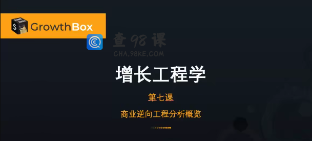 增长黑盒·商业逆向工程