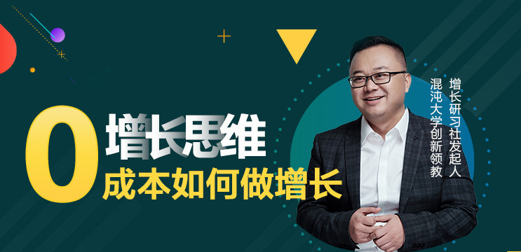 0成本如何做增长，李云龙增长实战15讲