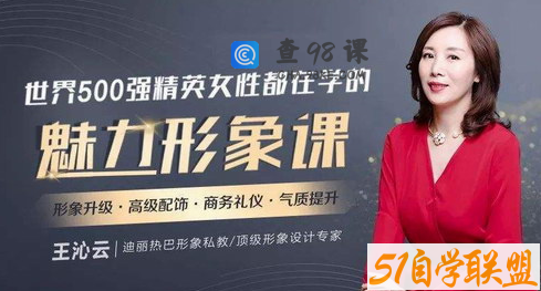 迪丽热巴形象私教王沁云：价值百万的气质改造，让你蜕变为职场女神