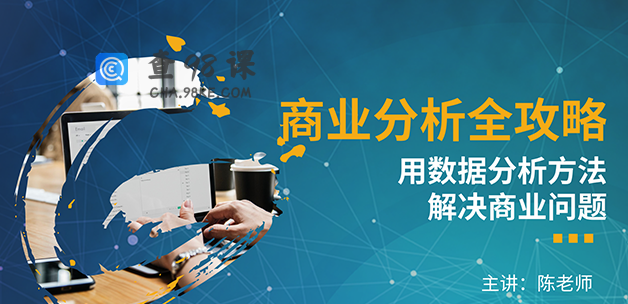 商业分析全攻略——用数据分析方法解决商业问题