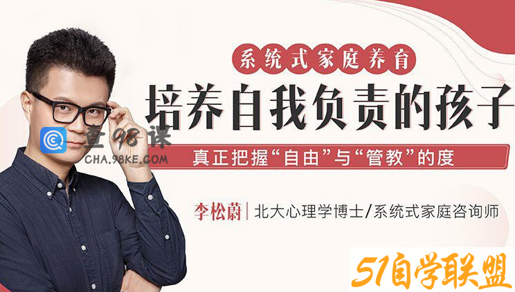 李松蔚 系统式家庭养育训练营培养自我负责的孩子课程音频+文字稿