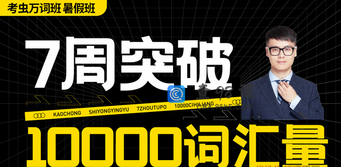2021最新考虫（暑假突击）万词班