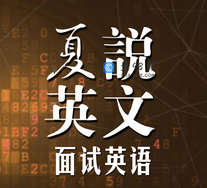夏说英文- 面试英语101