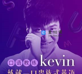 英音男神Kevin: 3分钟贵族式英语