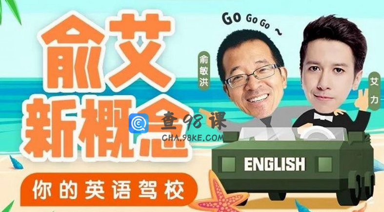 俞艾新概念：俞敏洪艾力带你从零玩英语