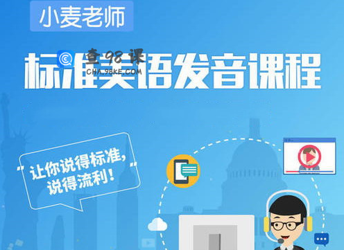 标准美语发音教程小麦轻课