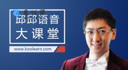 邱邱语音大课堂，新东方在线全面透析美语发音规律