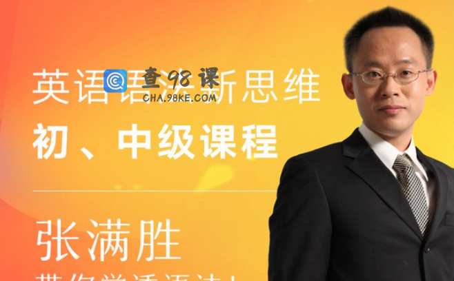 张满胜英语语法新思维，初中高级课程带你学透语法