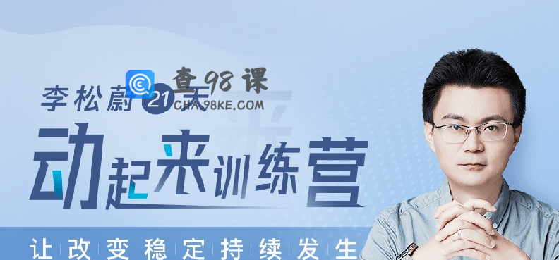 李松蔚21天动起来训练营，让改变稳定持续发生