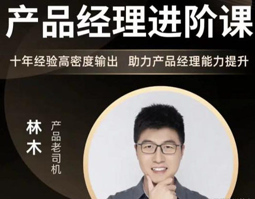 林木的产品经理进阶课程学习视频资源