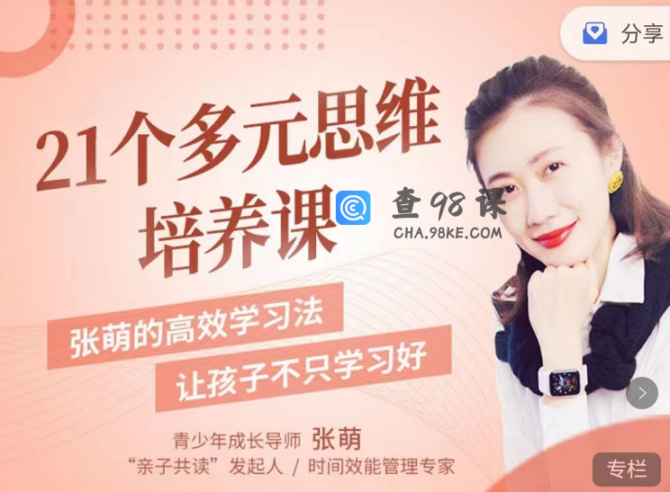 21个多元素思维培养课:张萌的高效学习,让孩子不止学习好