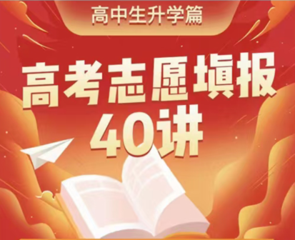 曹栢生-高考志愿填报40讲课程学习视频资源