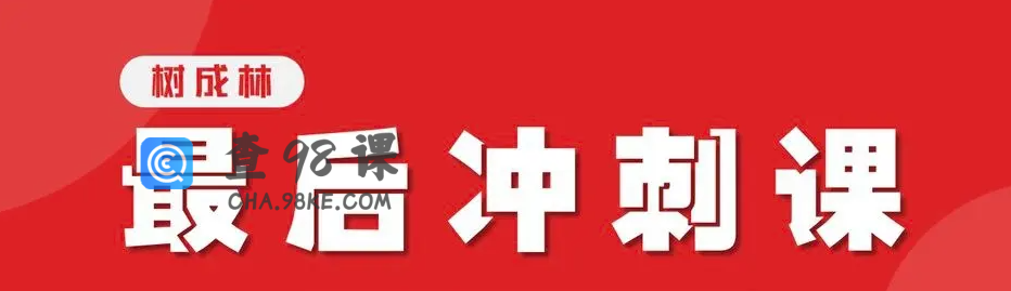 树成林教育2022年语文数学英语物理生物化学全科冲刺课含课件