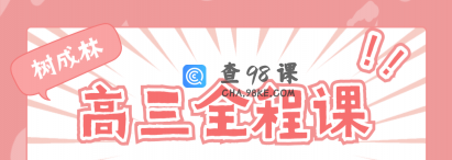 树成林高三全科课程学习视频资料（大全集）