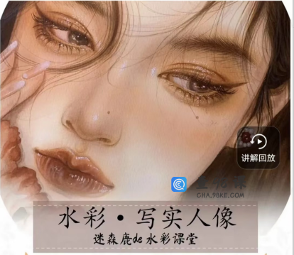 水彩写实头像精品课程-迷森鹿de水彩课堂