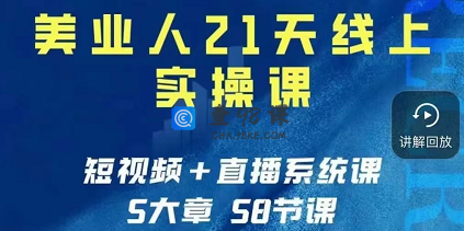 美业人21天线上实操营-不卖焦虑只给方法
