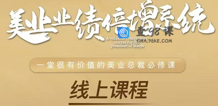 美业《业绩倍增系统》线上课