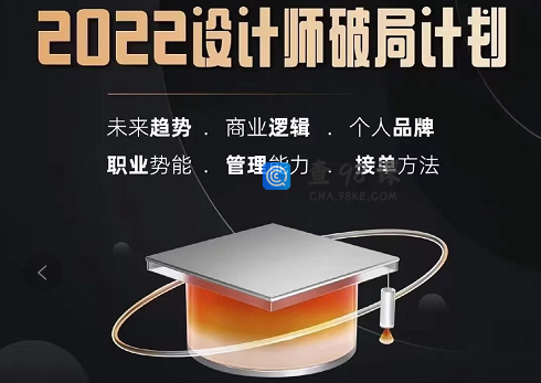 2022设计师破局计划