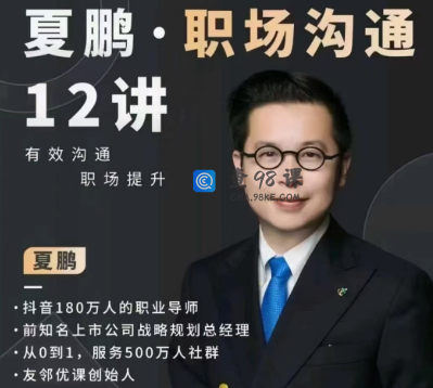 夏鹏·职场沟通十二讲
